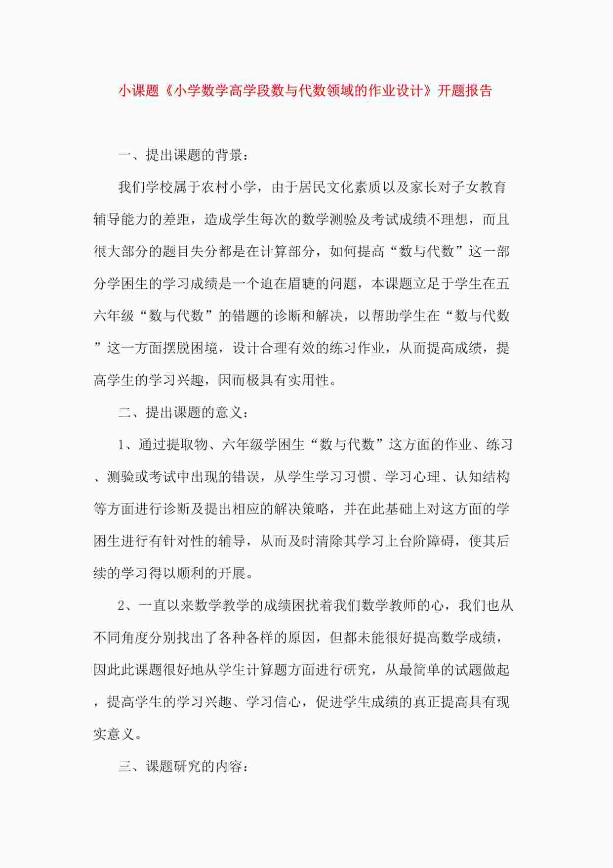 “小课题《小学数学高学段数与代数领域的作业设计》开题报告DOC”第1页图片