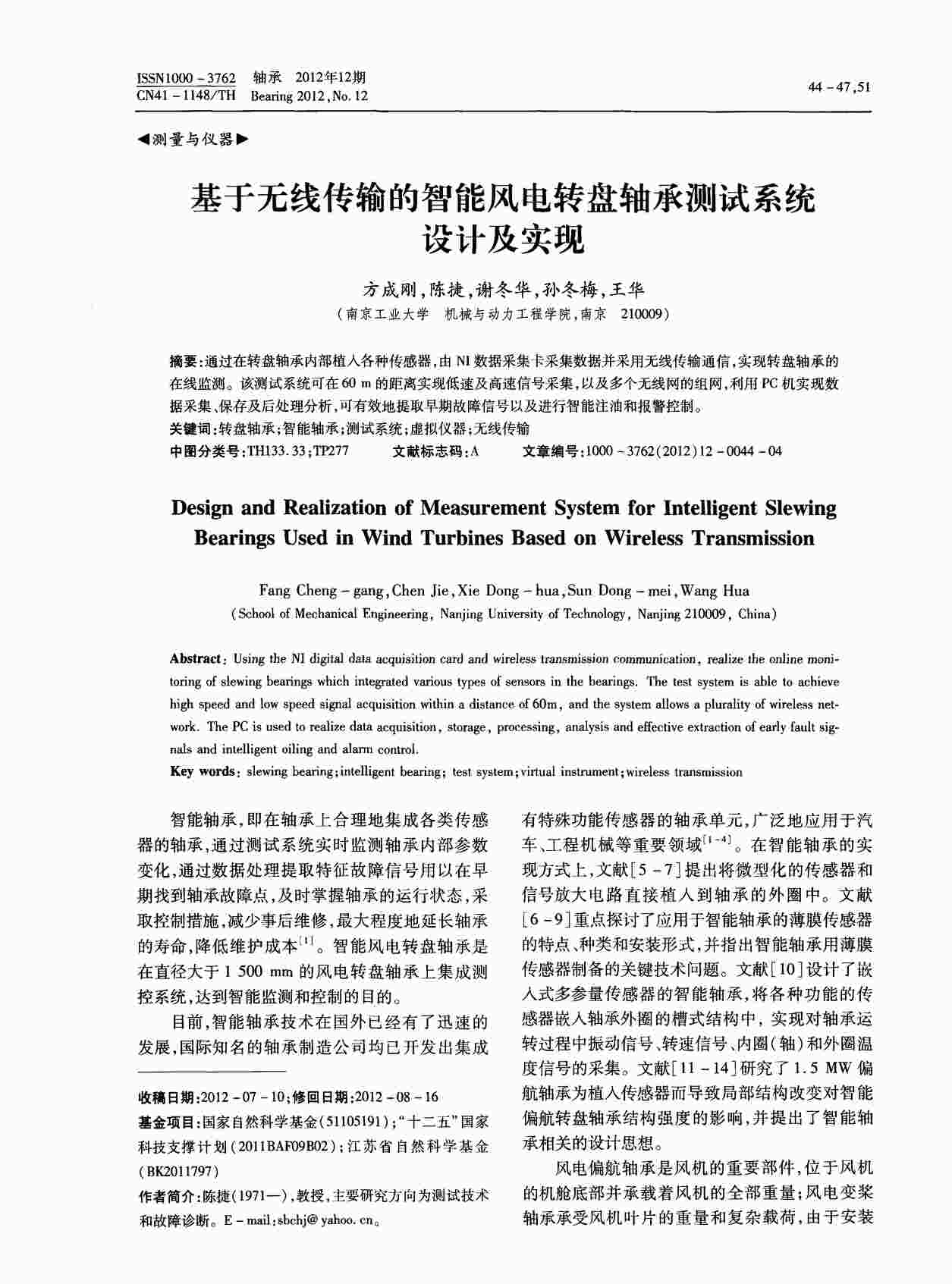 “基于无线传输的智能风电转盘轴承测试系统设计及实现PDF”第1页图片