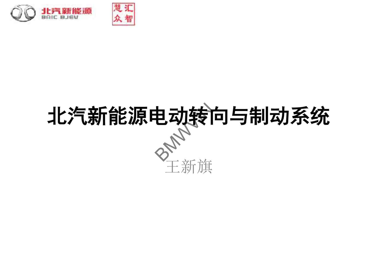 “新能源电动车教程之北汽新能源的电动转向与制动系统2PDF”第1页图片