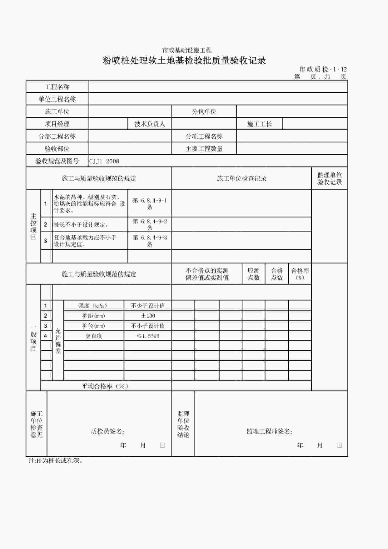 “粉喷桩处理软土地基检验批质量验收记录XLS”第1页图片