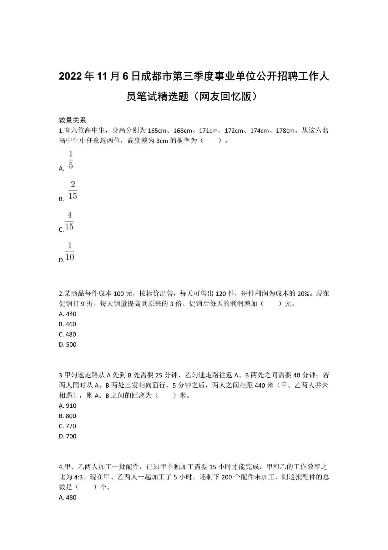 “2022年11月6日成都市第三季度事业单位公开招聘工作人员笔试精选题(1)PDF”第1页图片