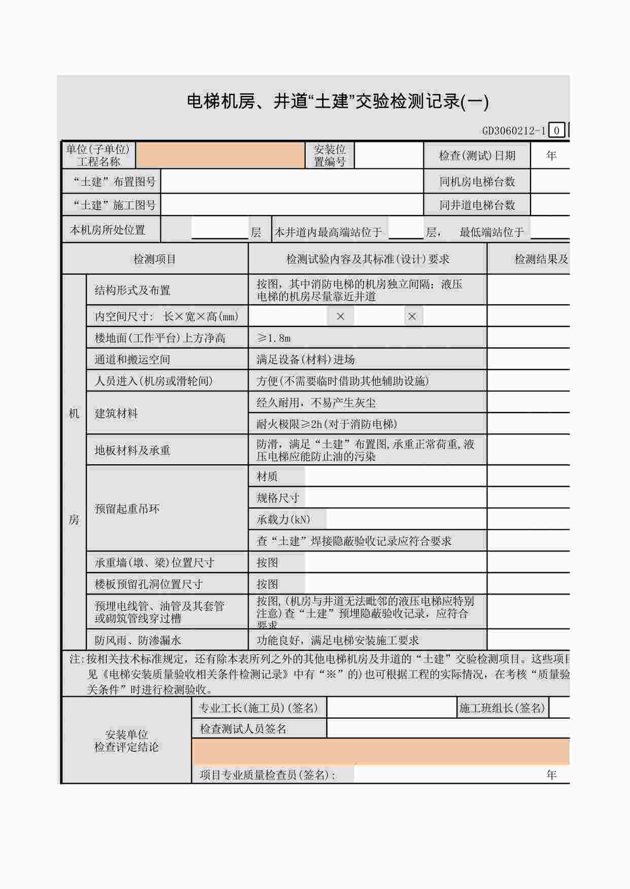 “电梯机房、井道“土建”交验检测记录(一)XLS”第1页图片