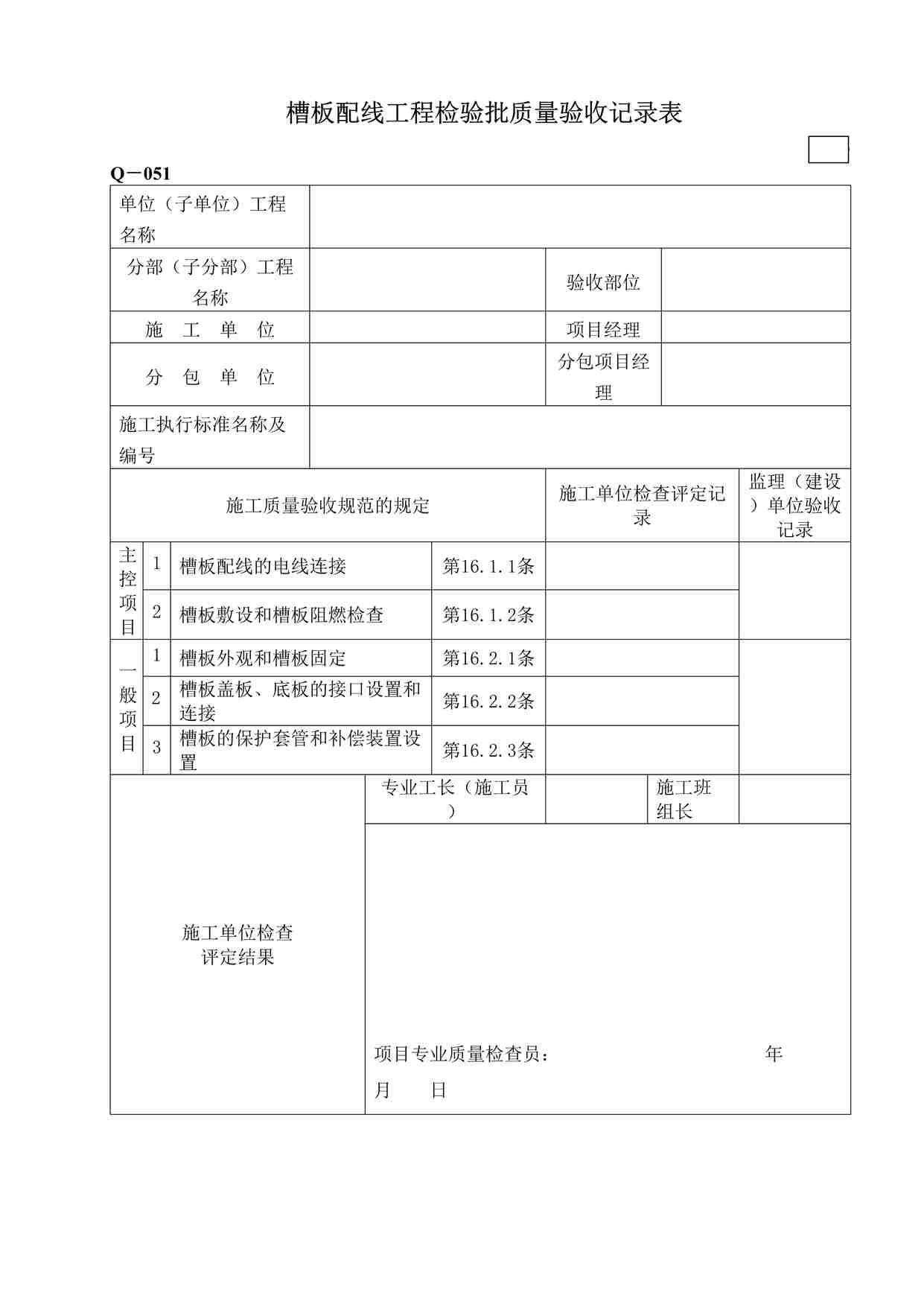 “鲁DQ－051槽板配线工程检验批DOC”第1页图片