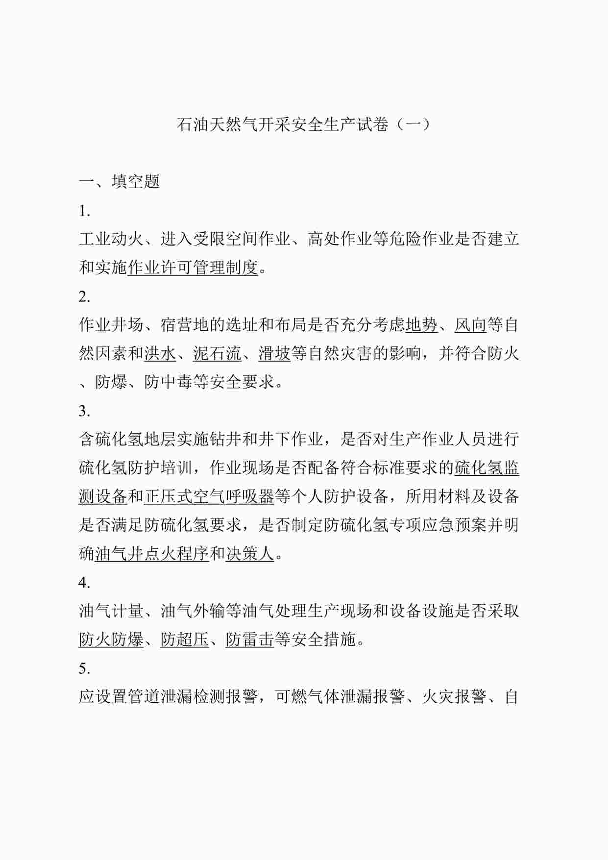 “非煤地下矿山考试试卷题库之石油天然气开采试卷1DOC”第1页图片