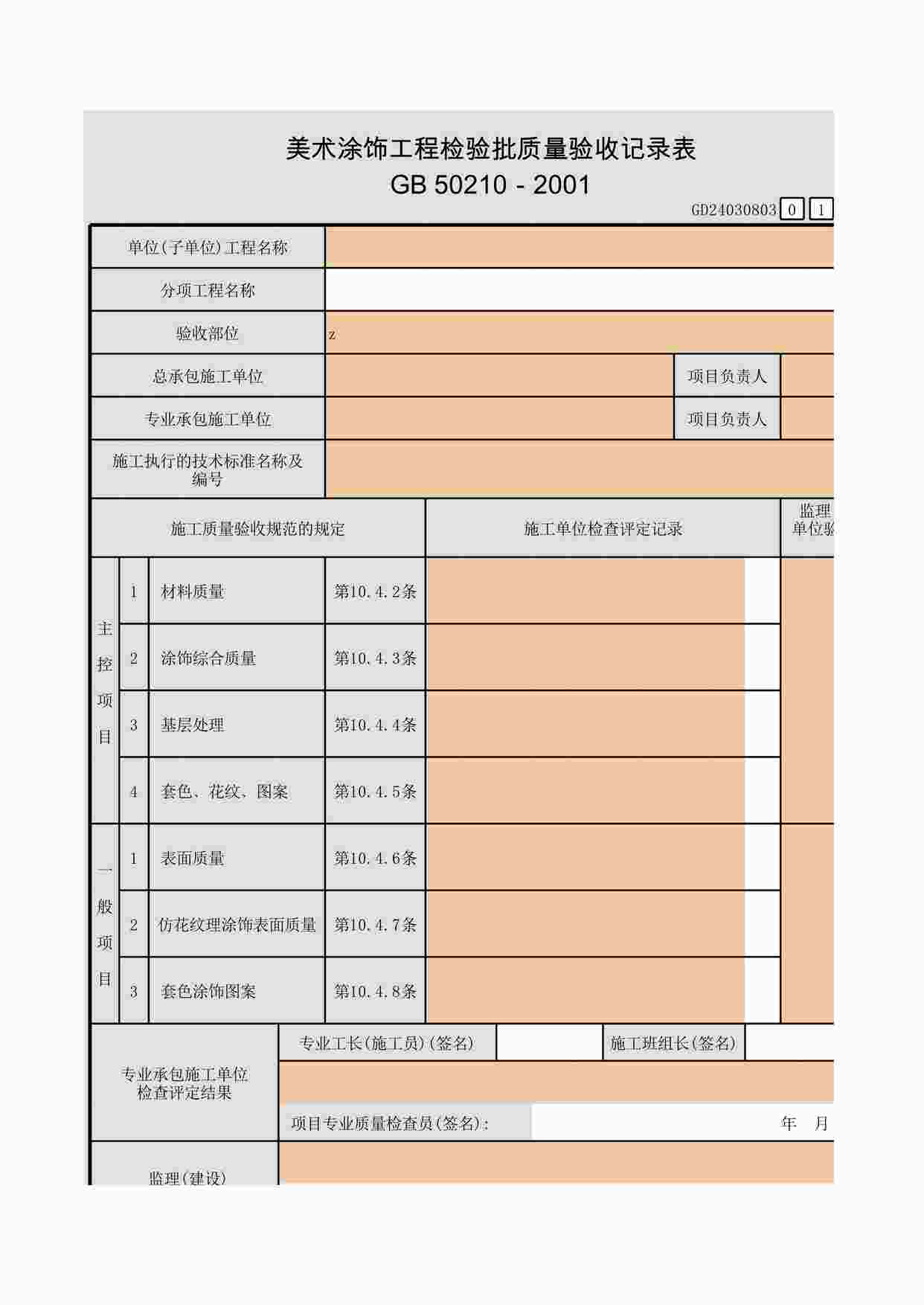 “美术涂饰工程检验批质量验收记录表XLS”第1页图片