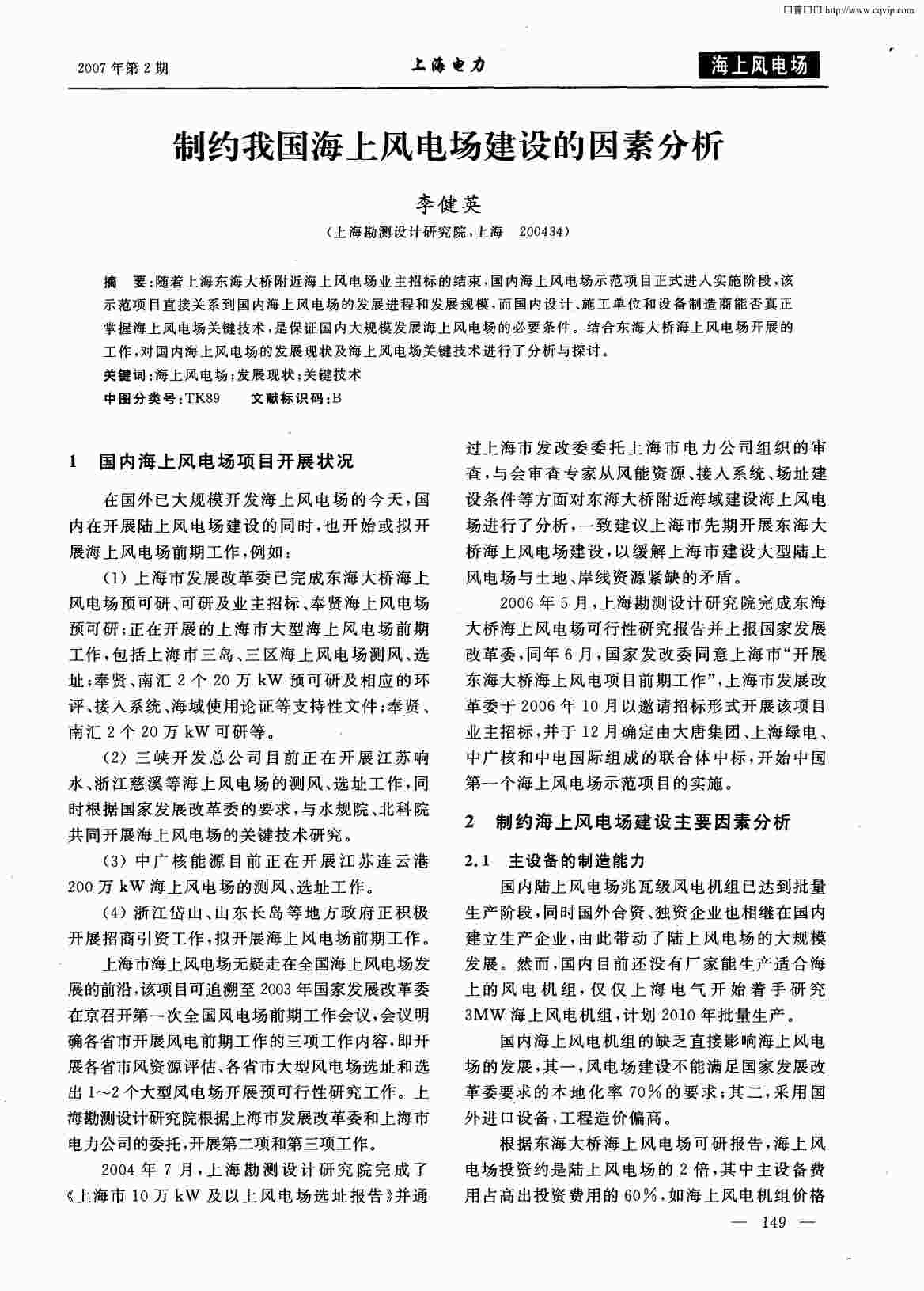 “制约我国海上风电场建设的因素分析PDF”第1页图片