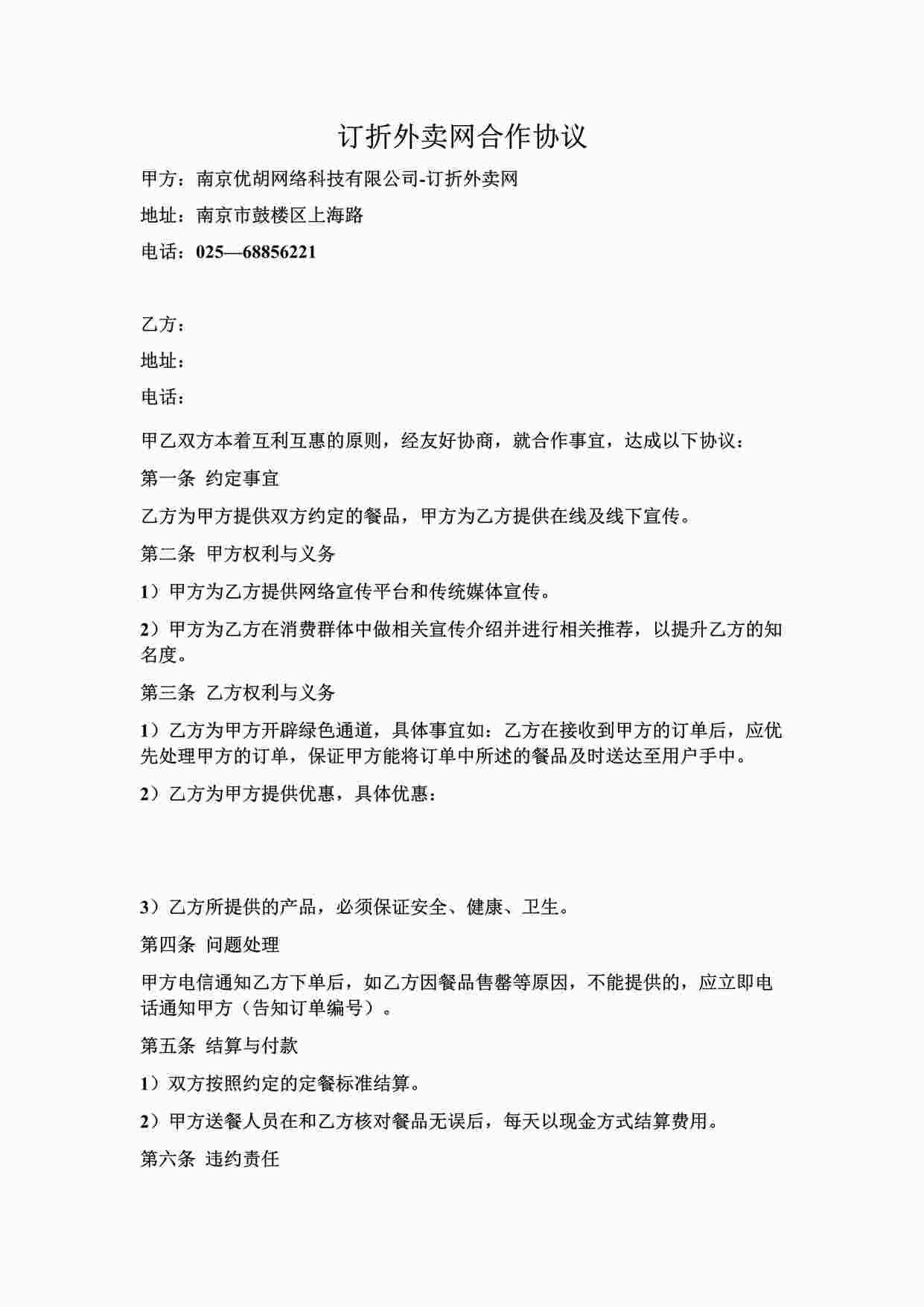 “订折外卖网合作协议DOC”第1页图片