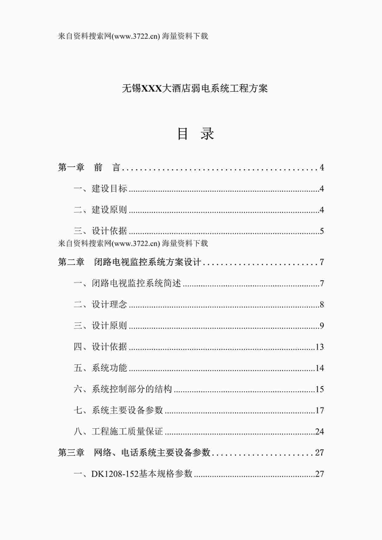 “无锡XXX大酒店弱电系统工程方案（DOC 50页）”第1页图片