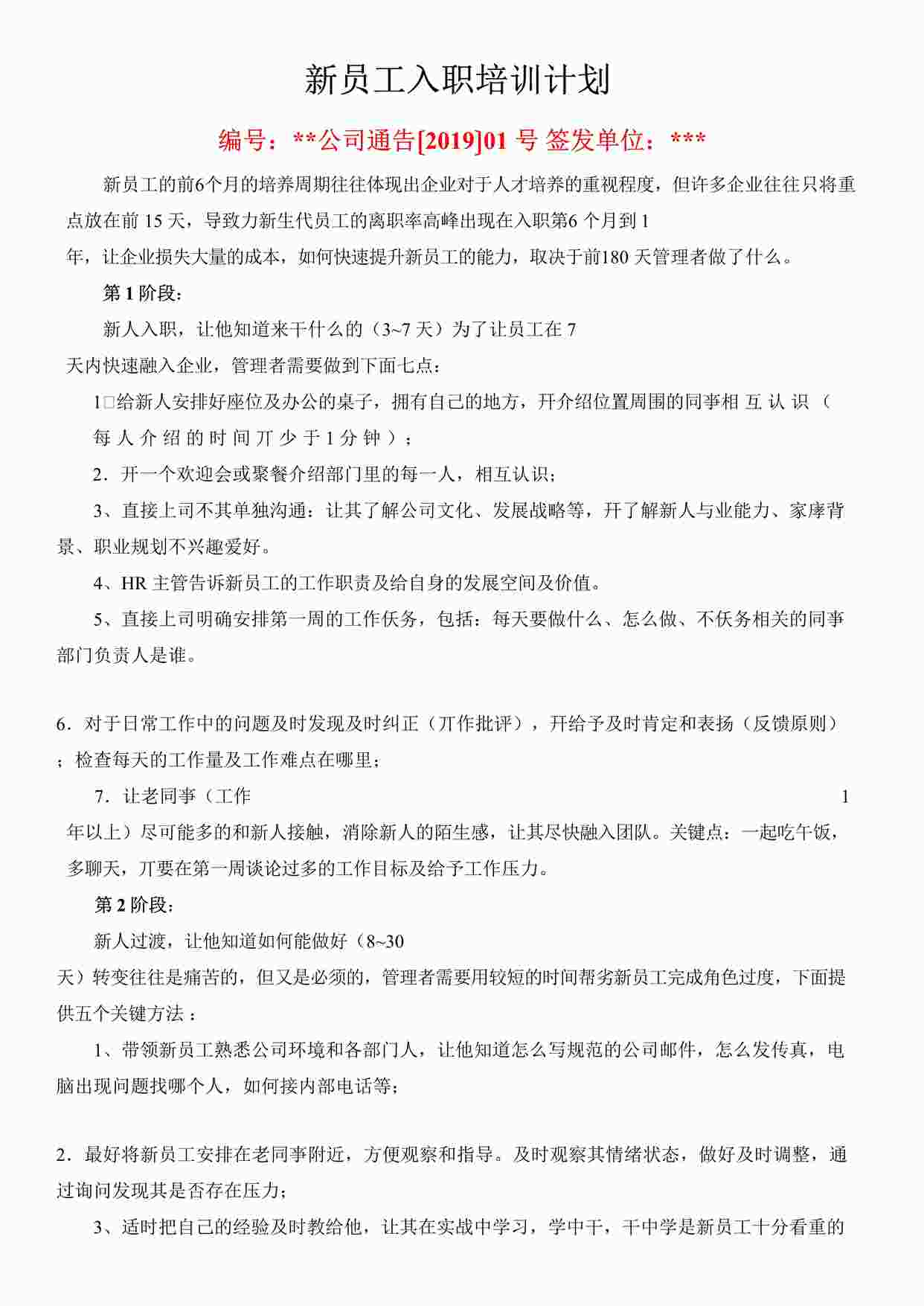 “新员工入职培训计划DOCX”第1页图片