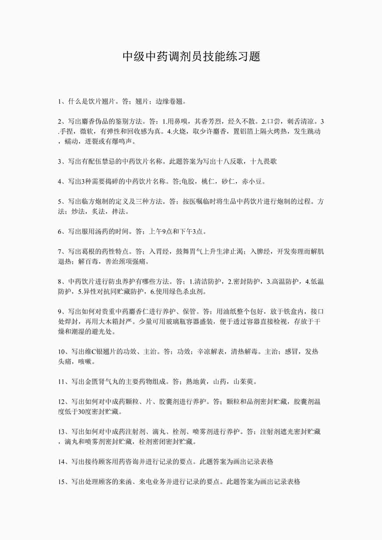 “药品公司中级中药调剂员技能练习题DOCX”第1页图片