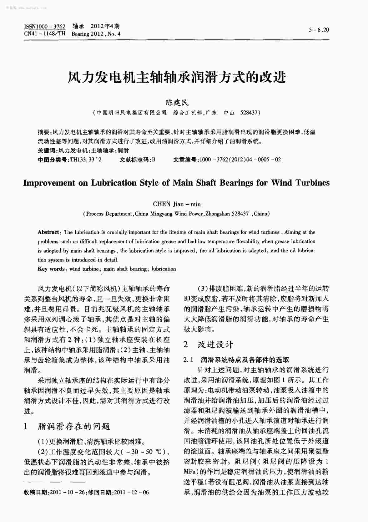 “风力发电机主轴轴承润滑方式的改进PDF”第1页图片