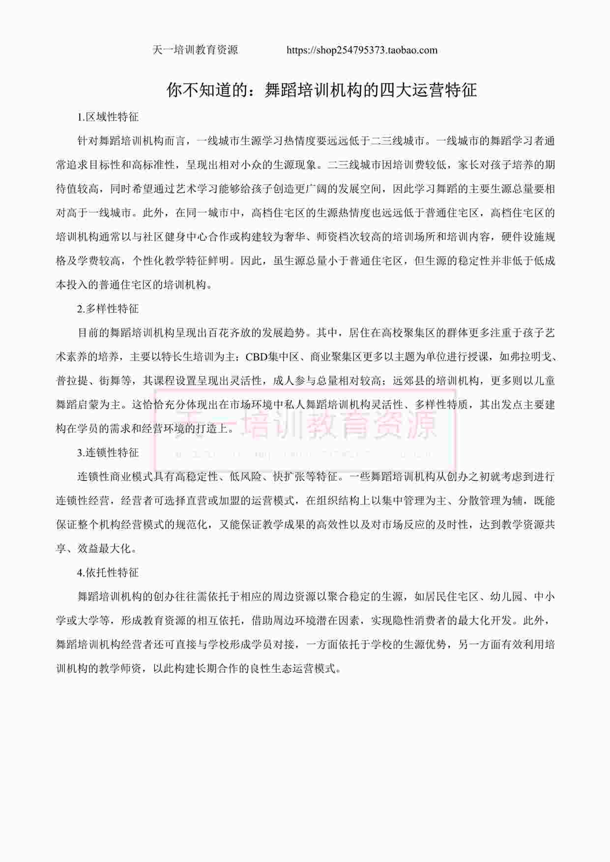 “你不知道的：舞蹈培训机构的四大运营特征DOCX”第1页图片