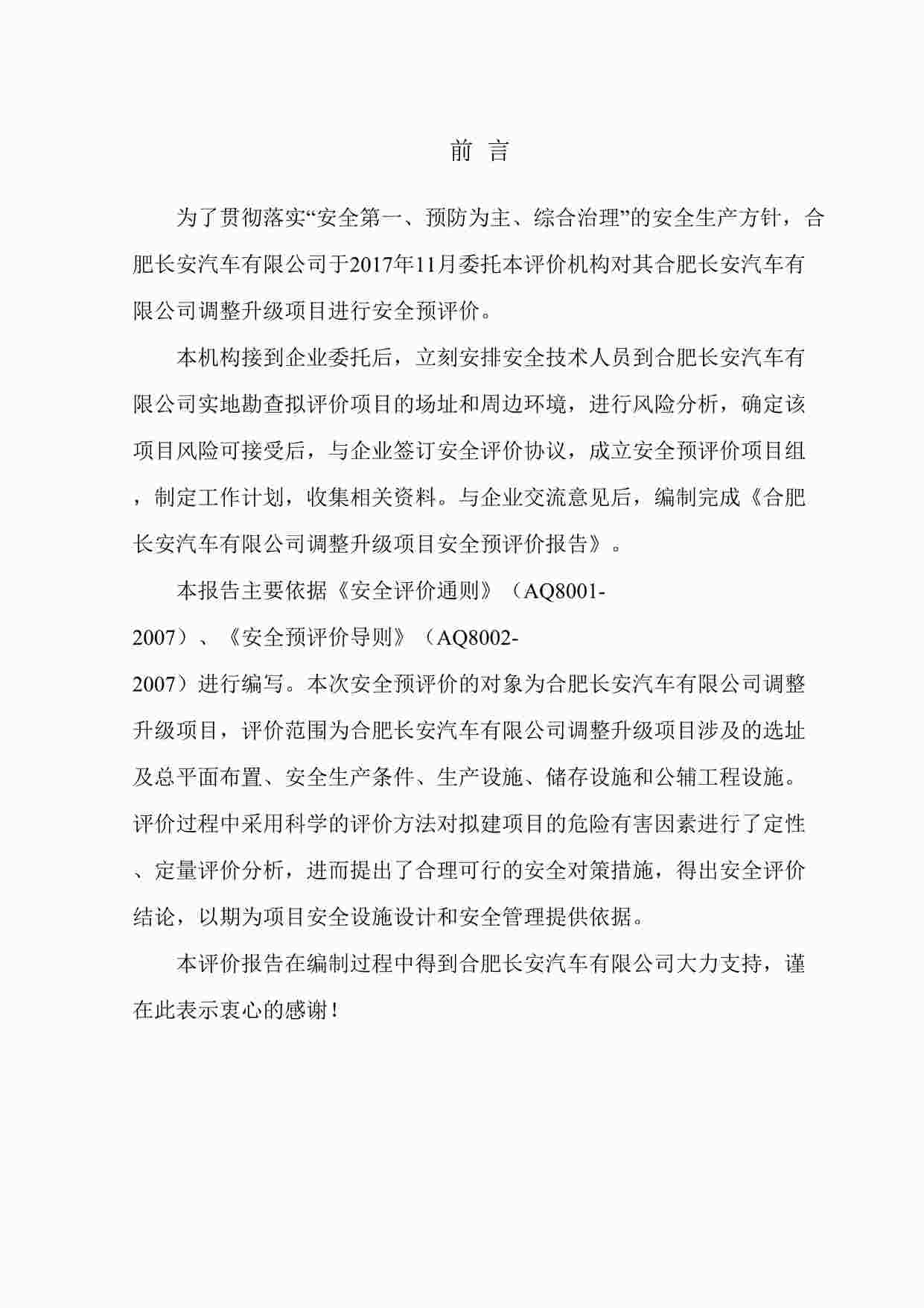 “某汽车有限公司调整升级项调整升级项目-安全预评价DOC”第1页图片