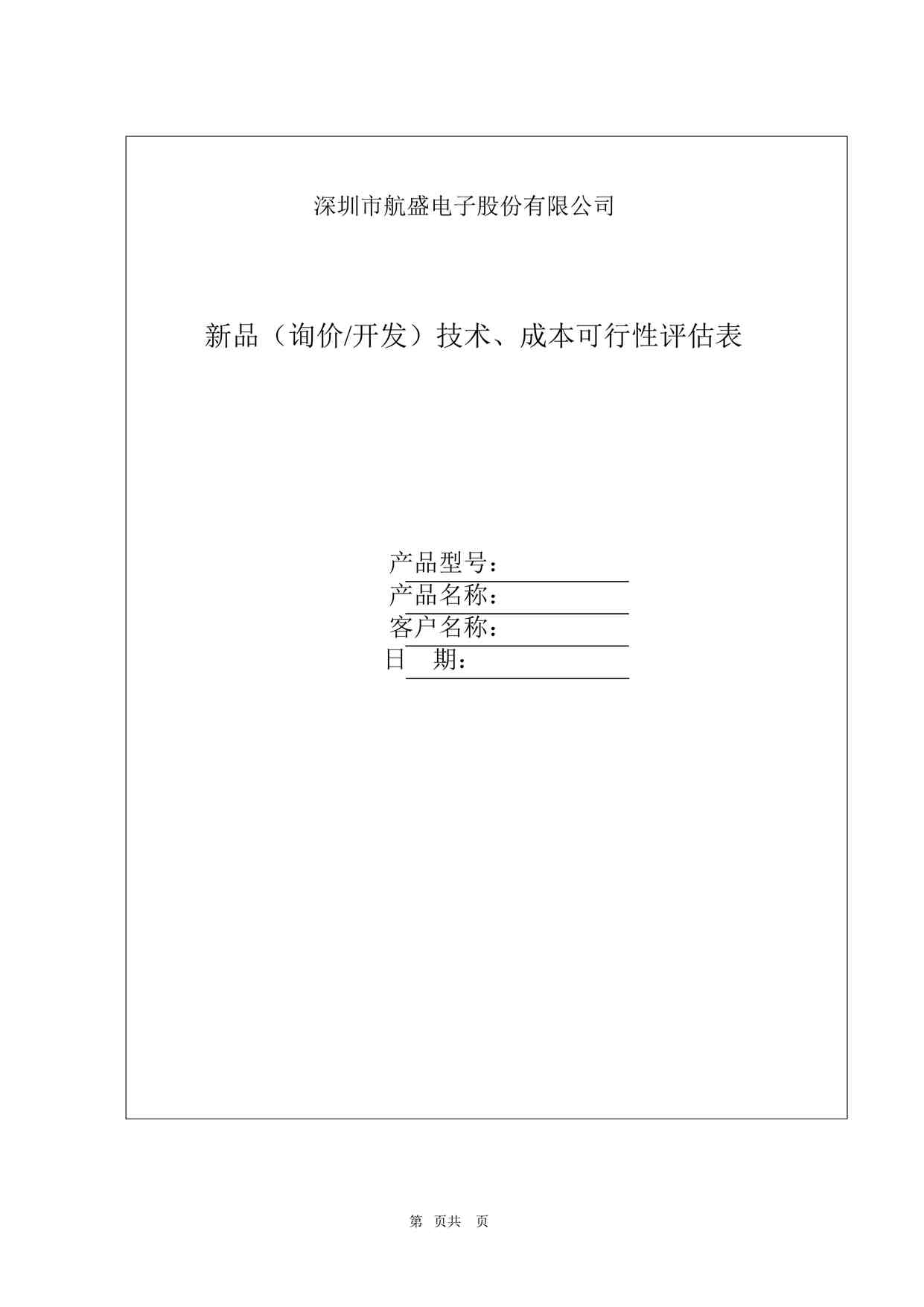 “华为公司新品(询价开发)技术、成本可行性评估表_TDOC”第1页图片