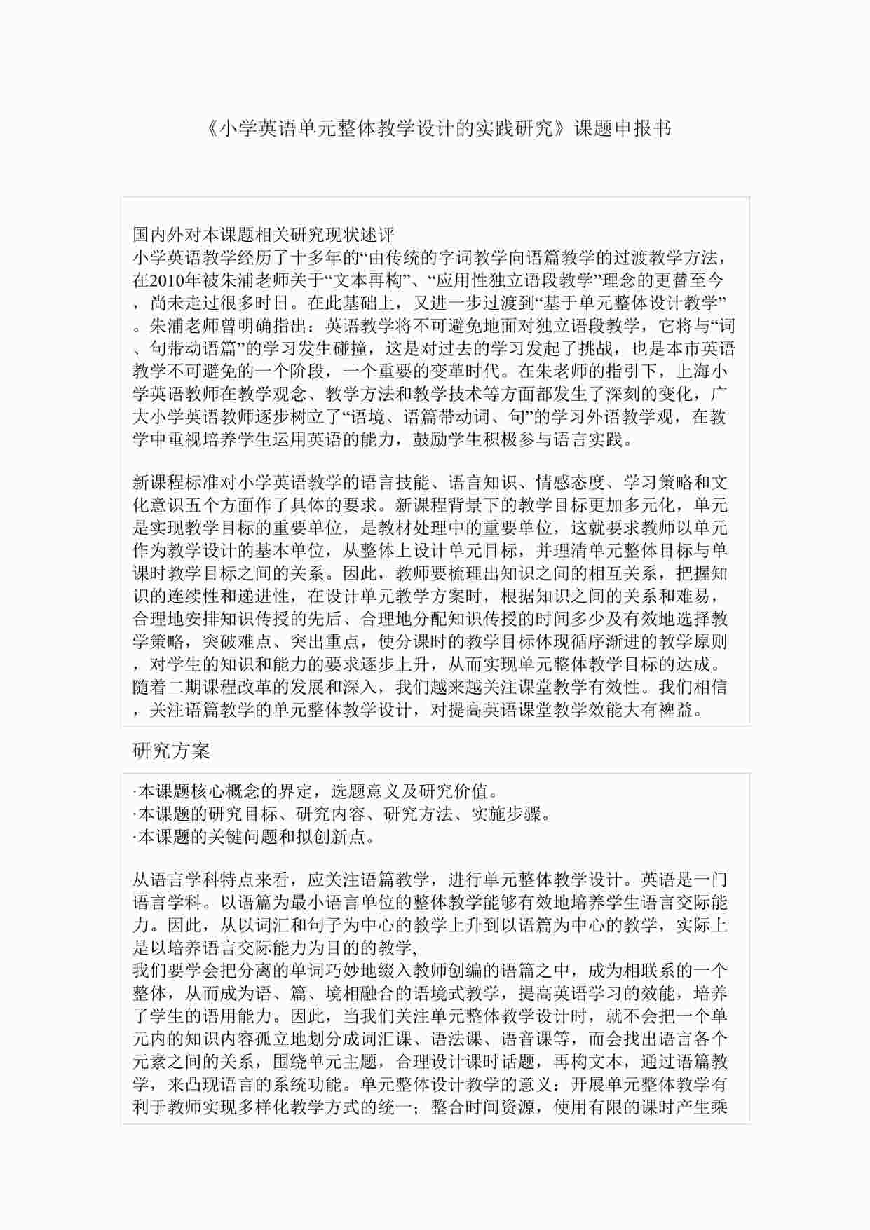 “《小学英语单元整体教学设计的实践研究》课题申报书DOCX”第1页图片