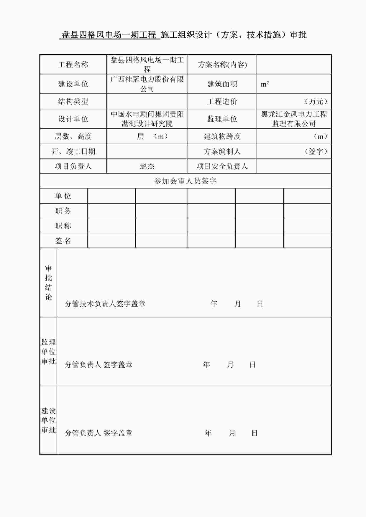 “四格施工组织设计（方案、技术措施）审批表DOC”第1页图片