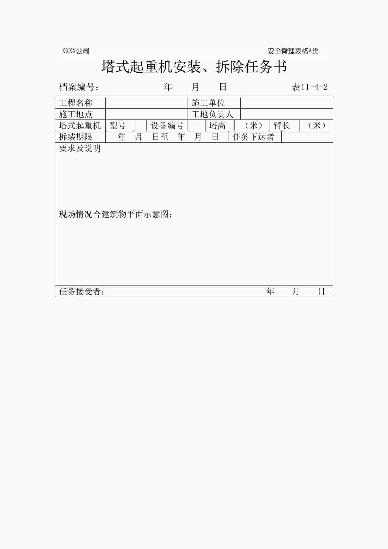 “塔式起重机安装、拆除任务书DOC”第1页图片