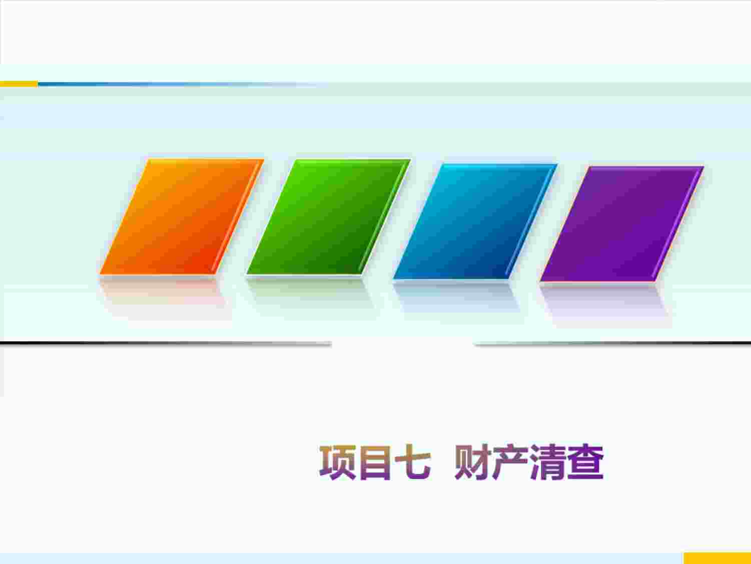 “人民邮电出版社会计系列教材项目七财产清查PPT”第1页图片