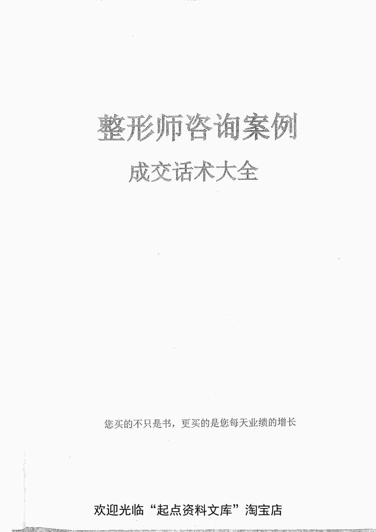 “整形师咨询案例完整版起点欧亿·体育（中国）有限公司文库PDF”第1页图片