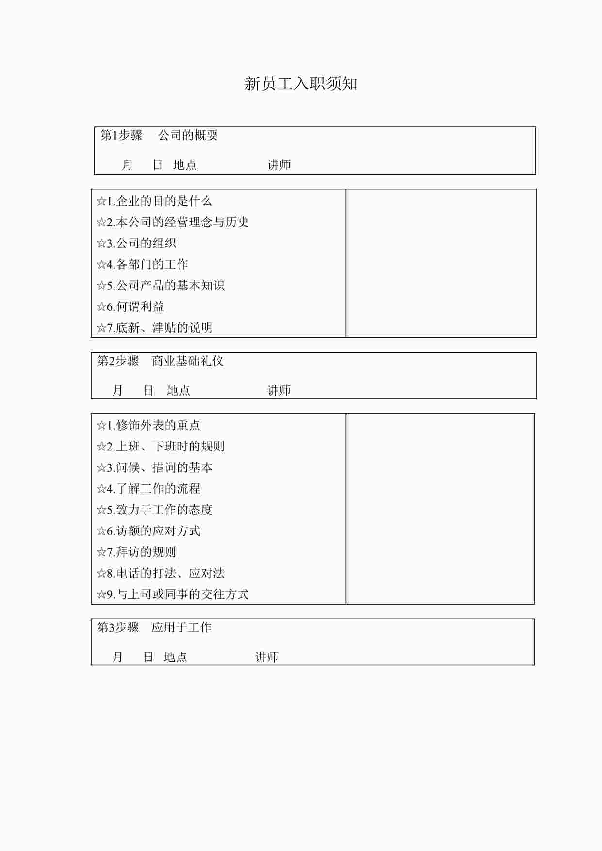 “新员工入职须知DOCX”第1页图片