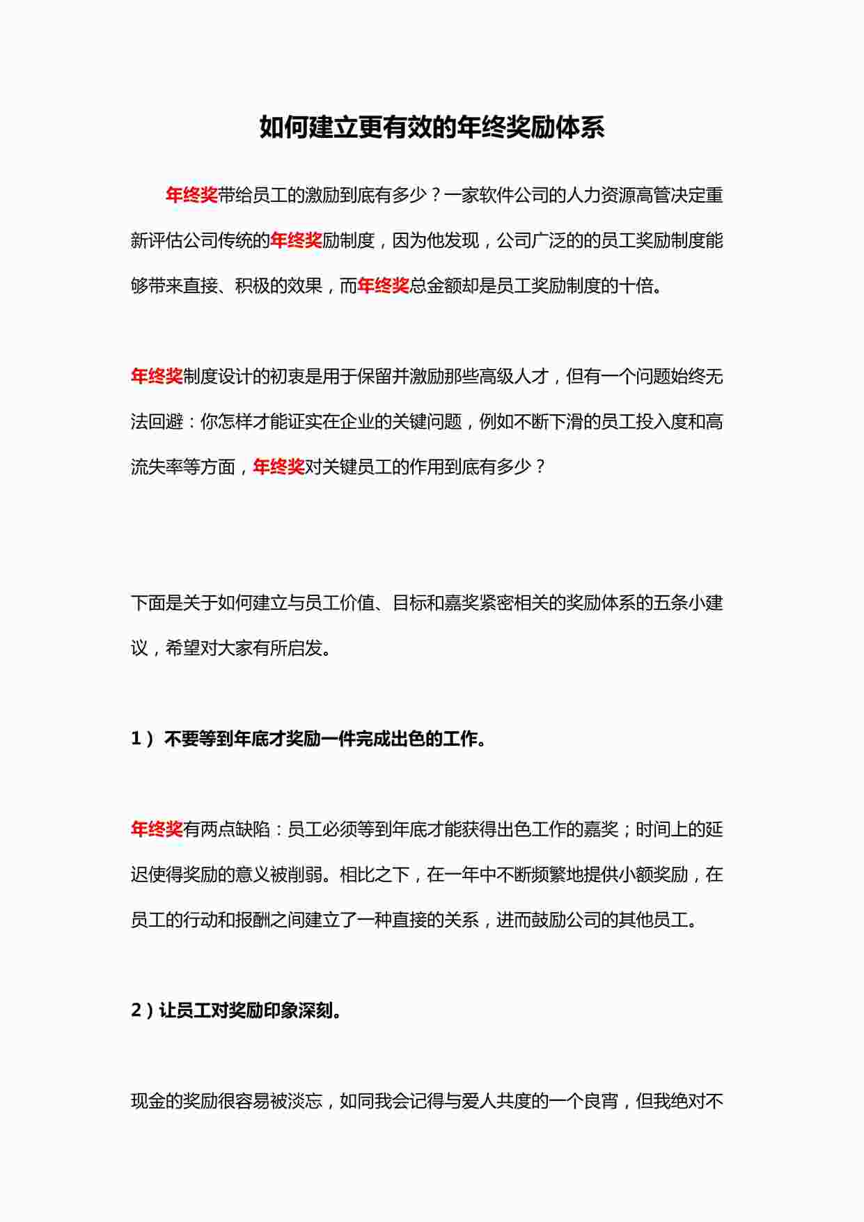 “如何建立更有效的年终奖励体系xDOCX”第1页图片