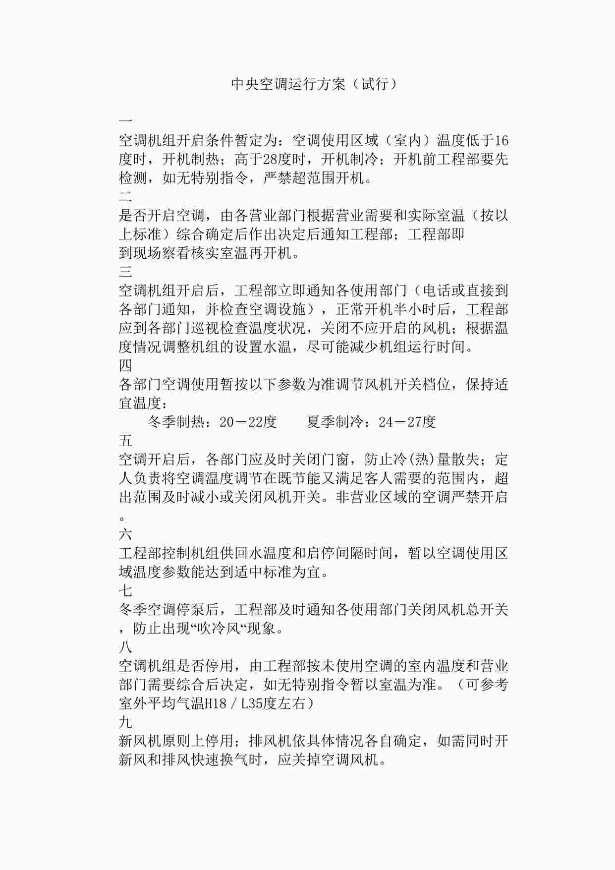 “某大酒店中央空调运行方案（试行）DOC”第1页图片