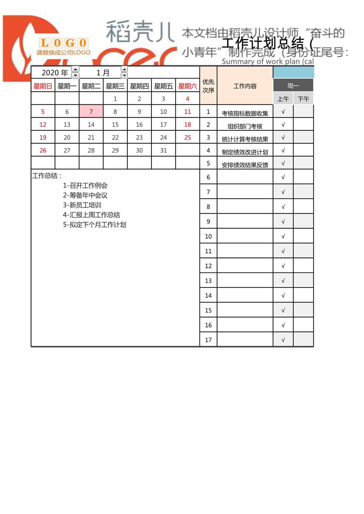 “2025年最新某公司工作计划总结（日历）XLSX”第1页图片