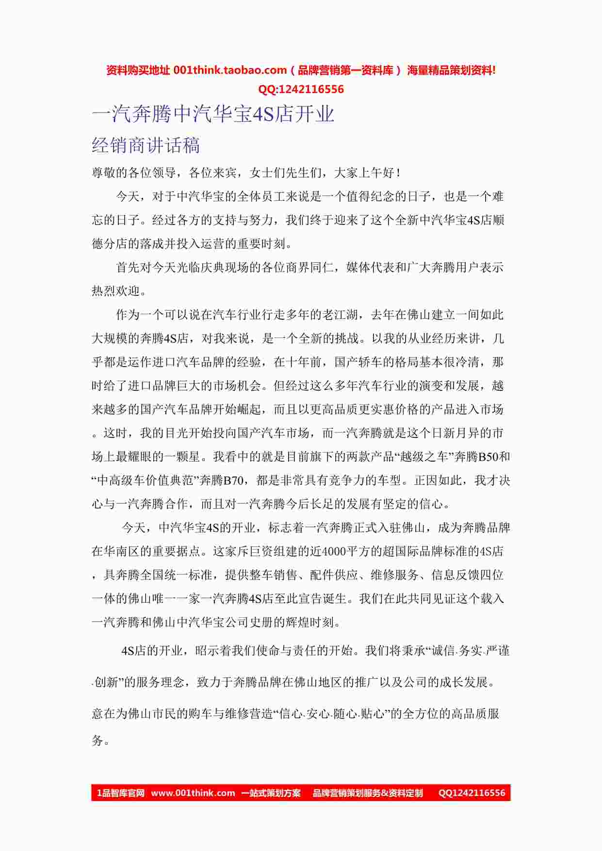 “一汽奔腾中汽华宝4S店开业经销商讲话稿DOC”第1页图片