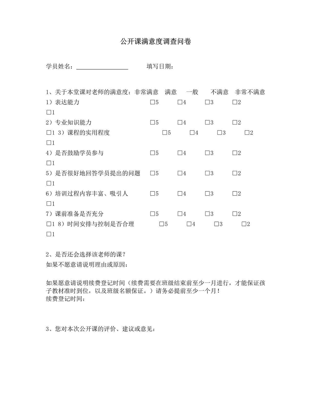 “舞蹈培训机构公开课满意度调查问卷DOC”第1页图片