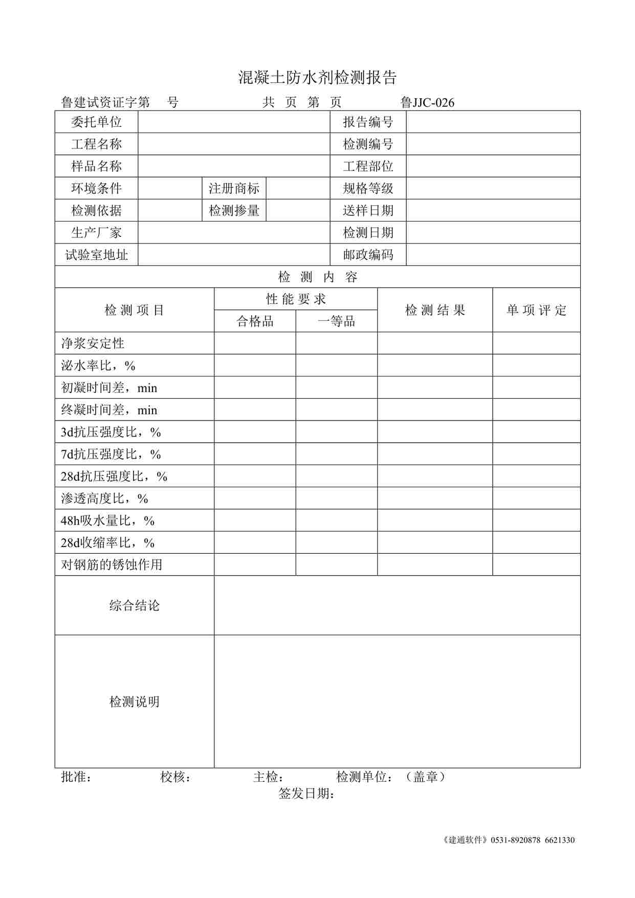 “鲁JJC-026混凝土防水剂检测报告DOC”第1页图片