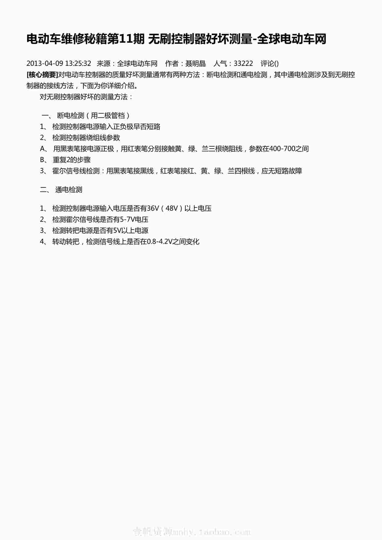 “电动车维修秘籍第11期无刷控制器好坏测量-全球电动车网PDF”第1页图片