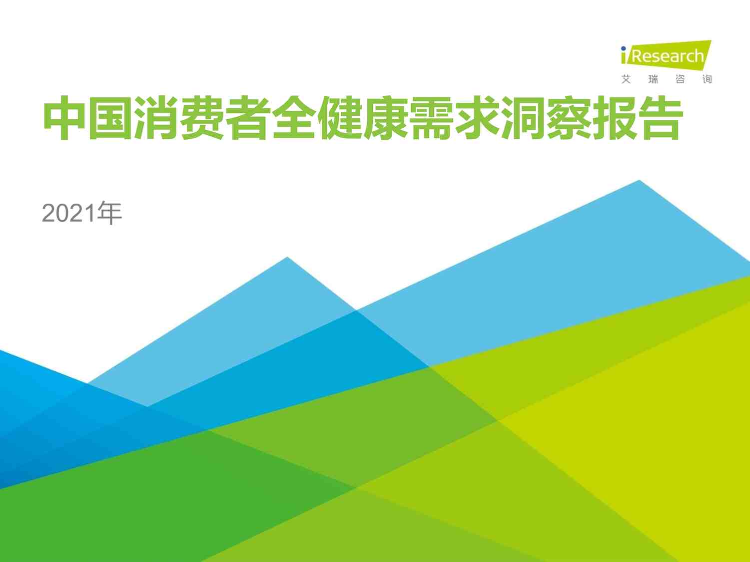 “2021年中国消费者全健康需求洞察报告艾瑞咨询PDF”第1页图片