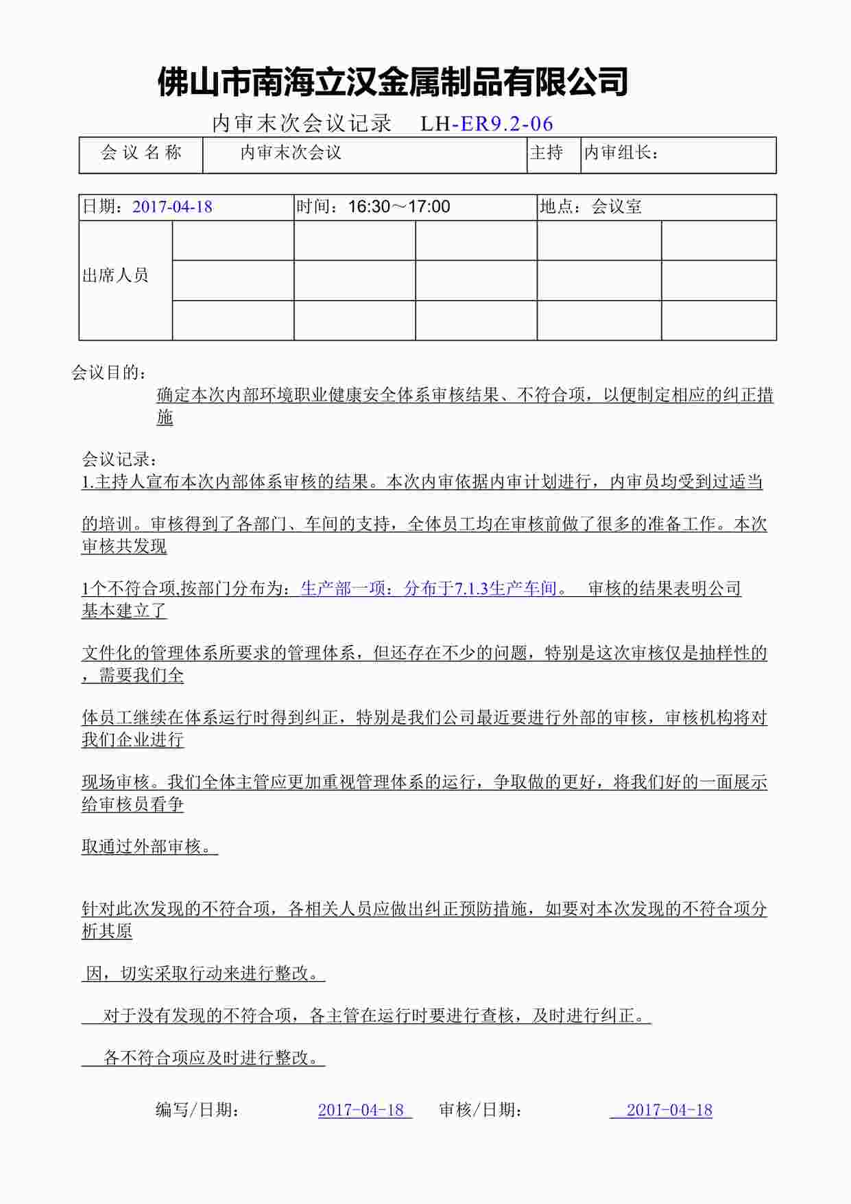 “南海立汉金属制品公司新版质量环境健康体系-末次会议纪要DOC”第1页图片