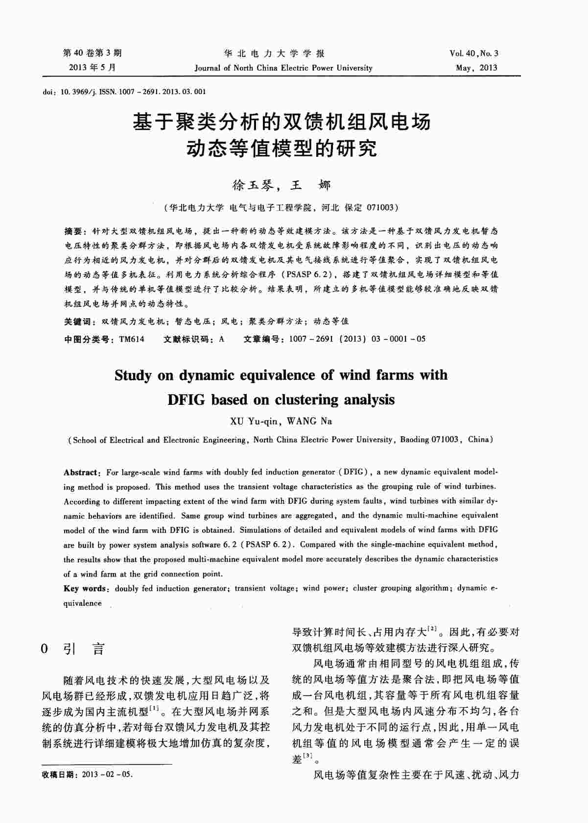 “基于聚类分析的双馈机组风电场动态等值模型的研究PDF”第1页图片