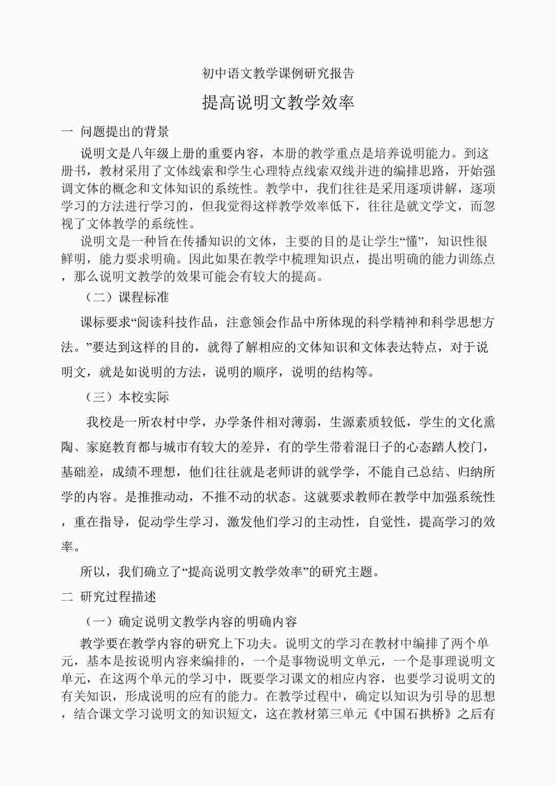 “初中语文教学课例研究报告DOC”第1页图片