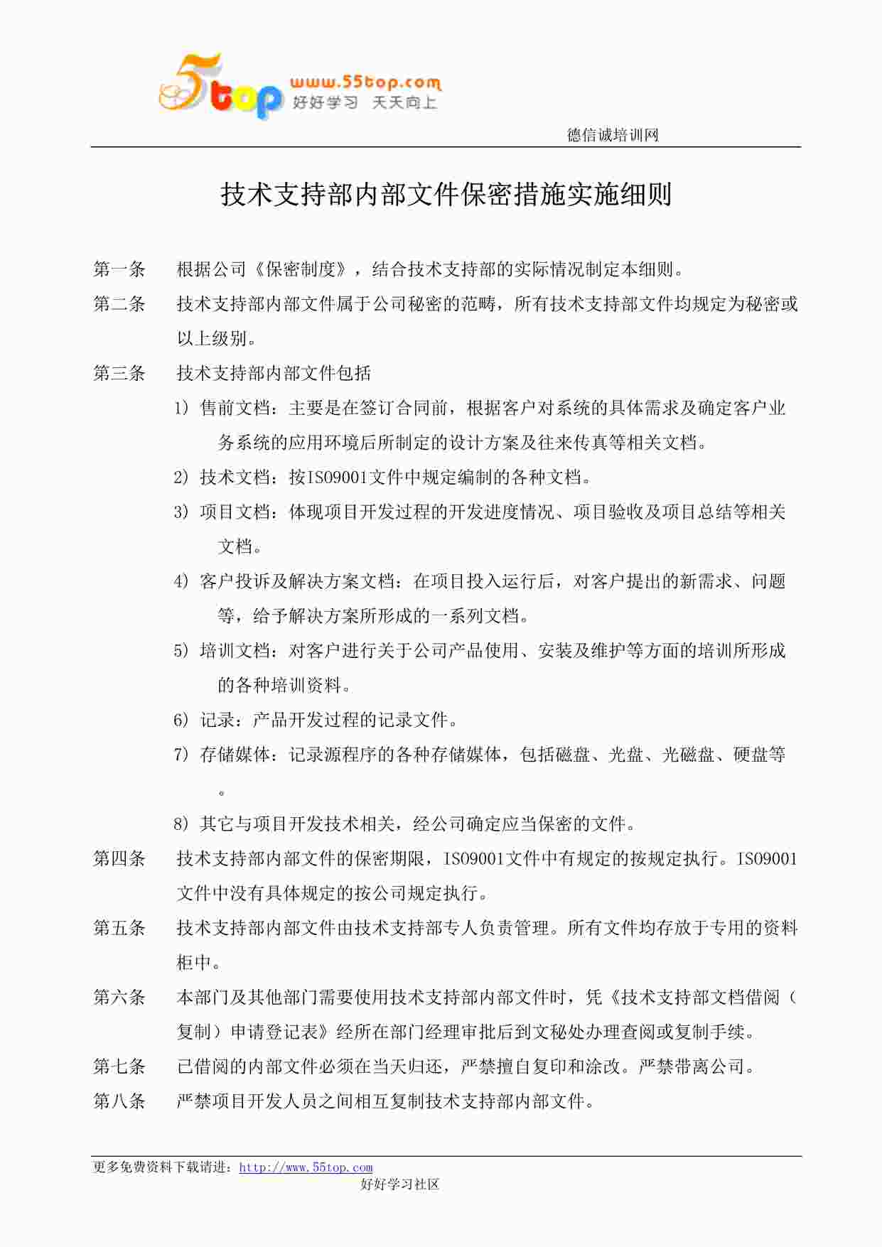 “某公司ISO27001体系之技术支持部内部文件保密措施实施细则DOC”第1页图片