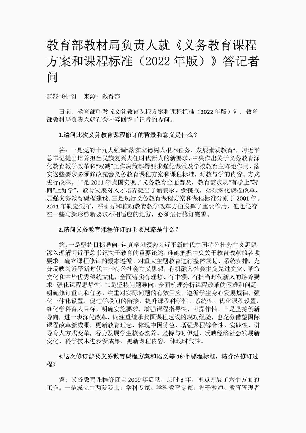 “教育部教材局负责人就《义务教育课程方案和课程标准（2022年版）》答记者问PDF”第1页图片