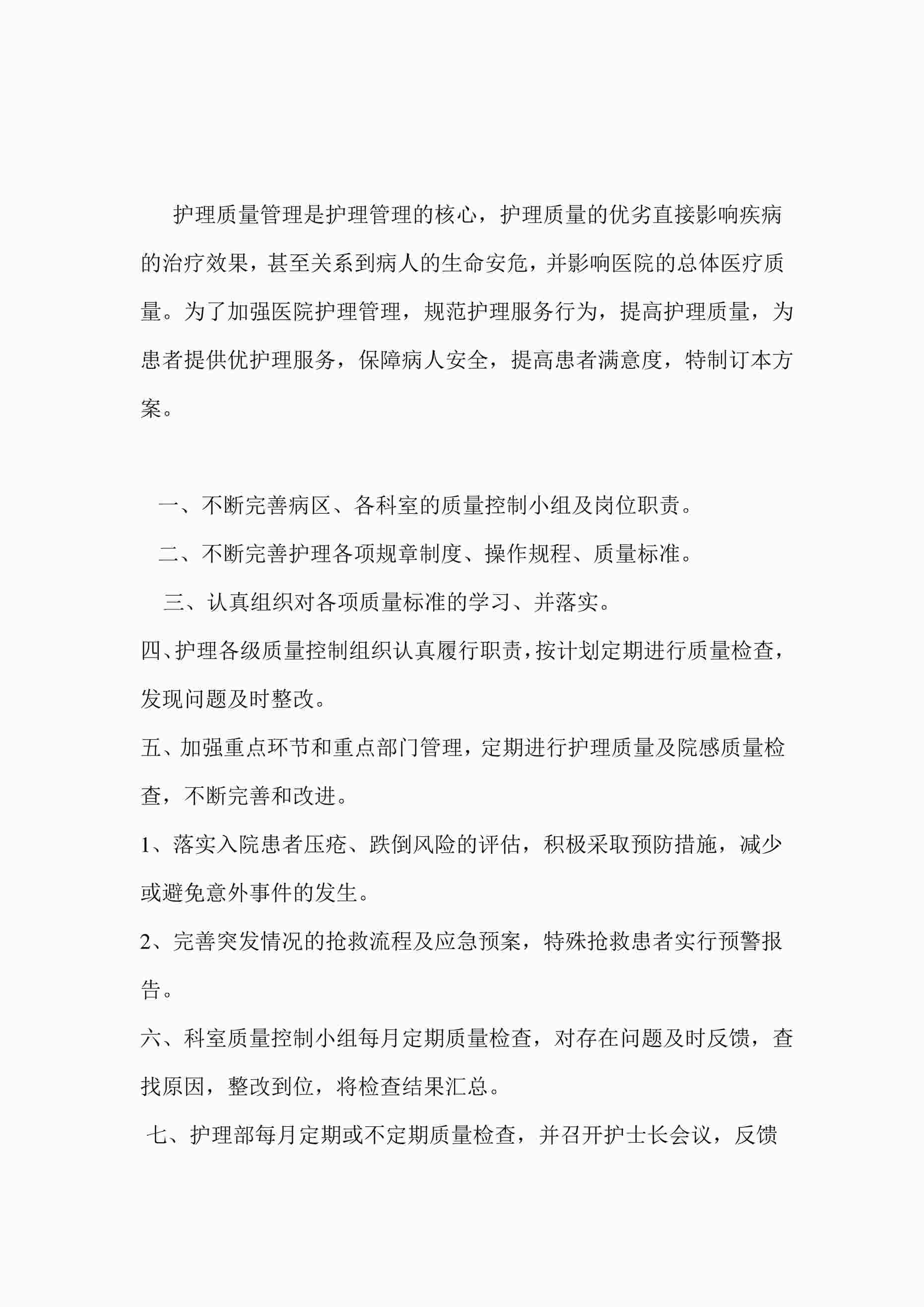 “《护理质量持续改进方案》PDF”第1页图片