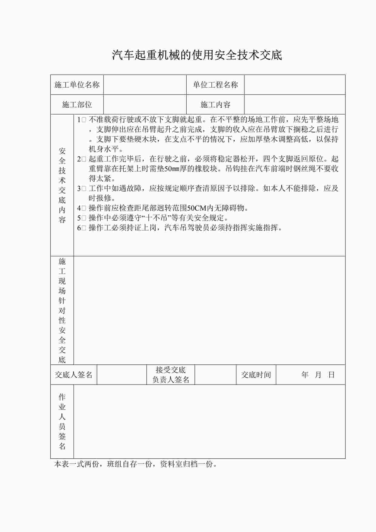 “汽车起重机械的使用安全技术交底DOC”第1页图片