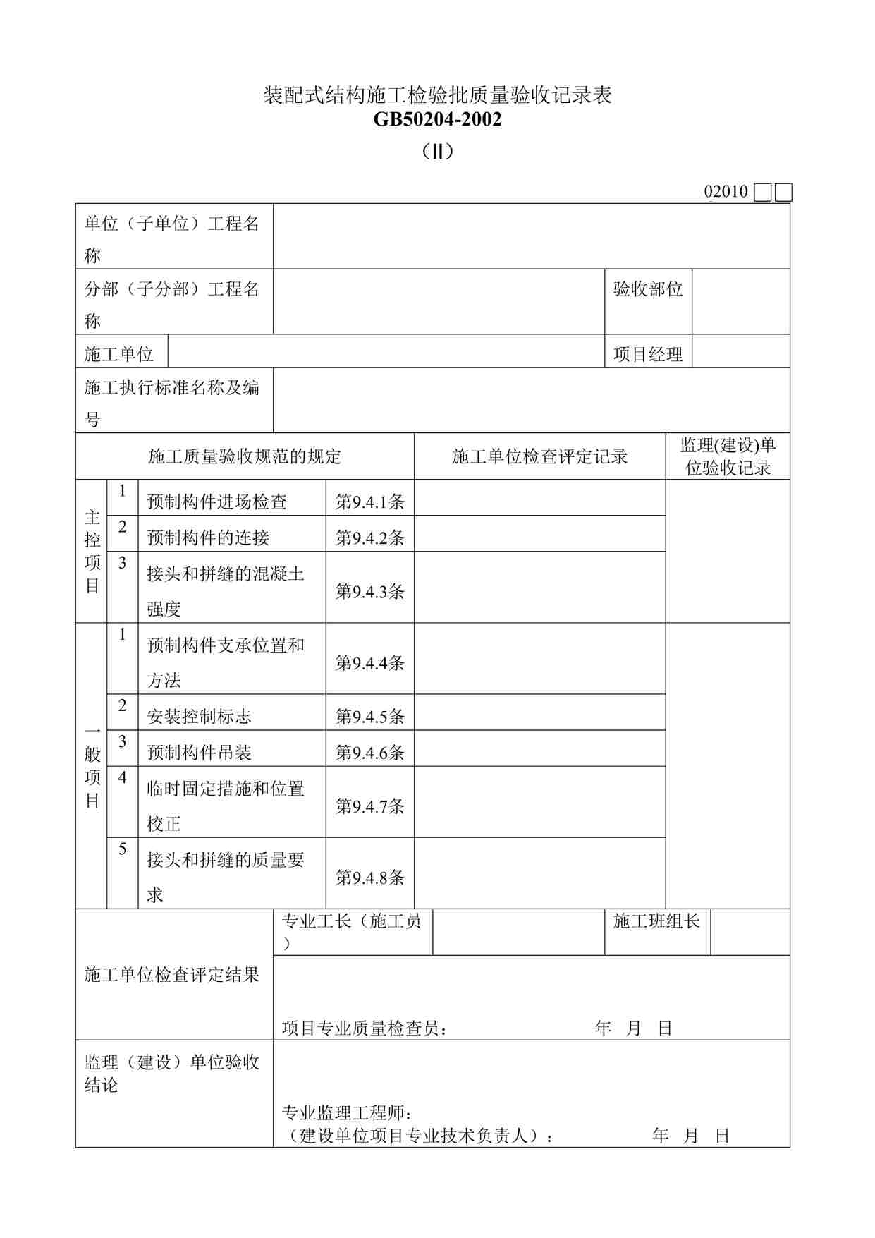 “装配式结构施工检验批质量验收记录表GB50204-2002DOC”第1页图片