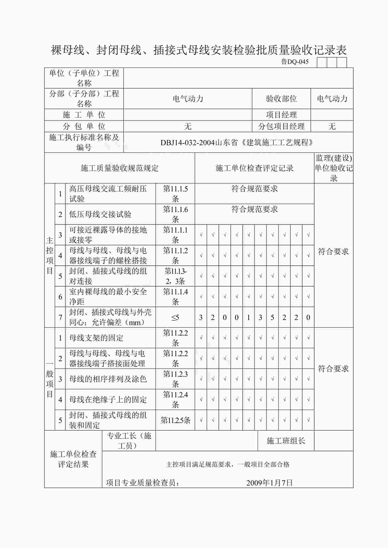 “小区竣工-裸母线、封闭母线、插接式母线安装检验批质量验收记录表DOC”第1页图片