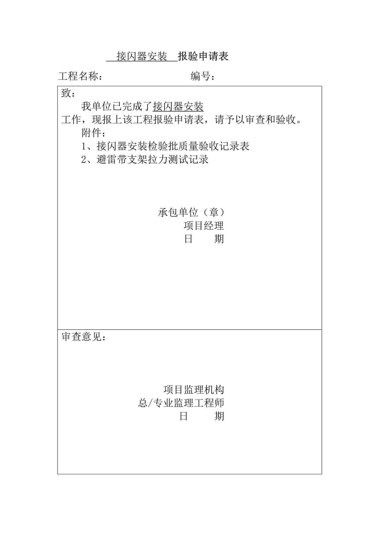 “某酒店接闪器工程报验申请表DOC”第1页图片