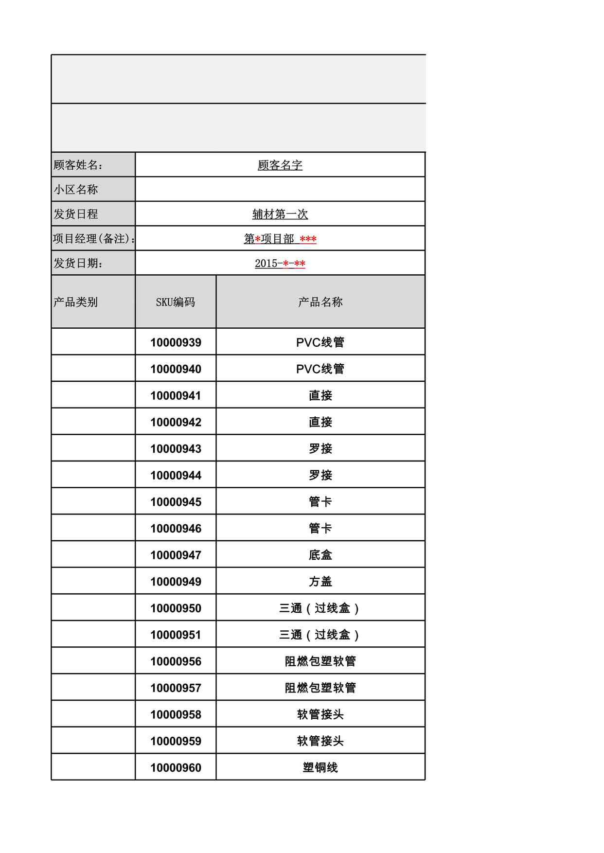 “2024年某地产公司工程部辅材下料单XLSX”第1页图片