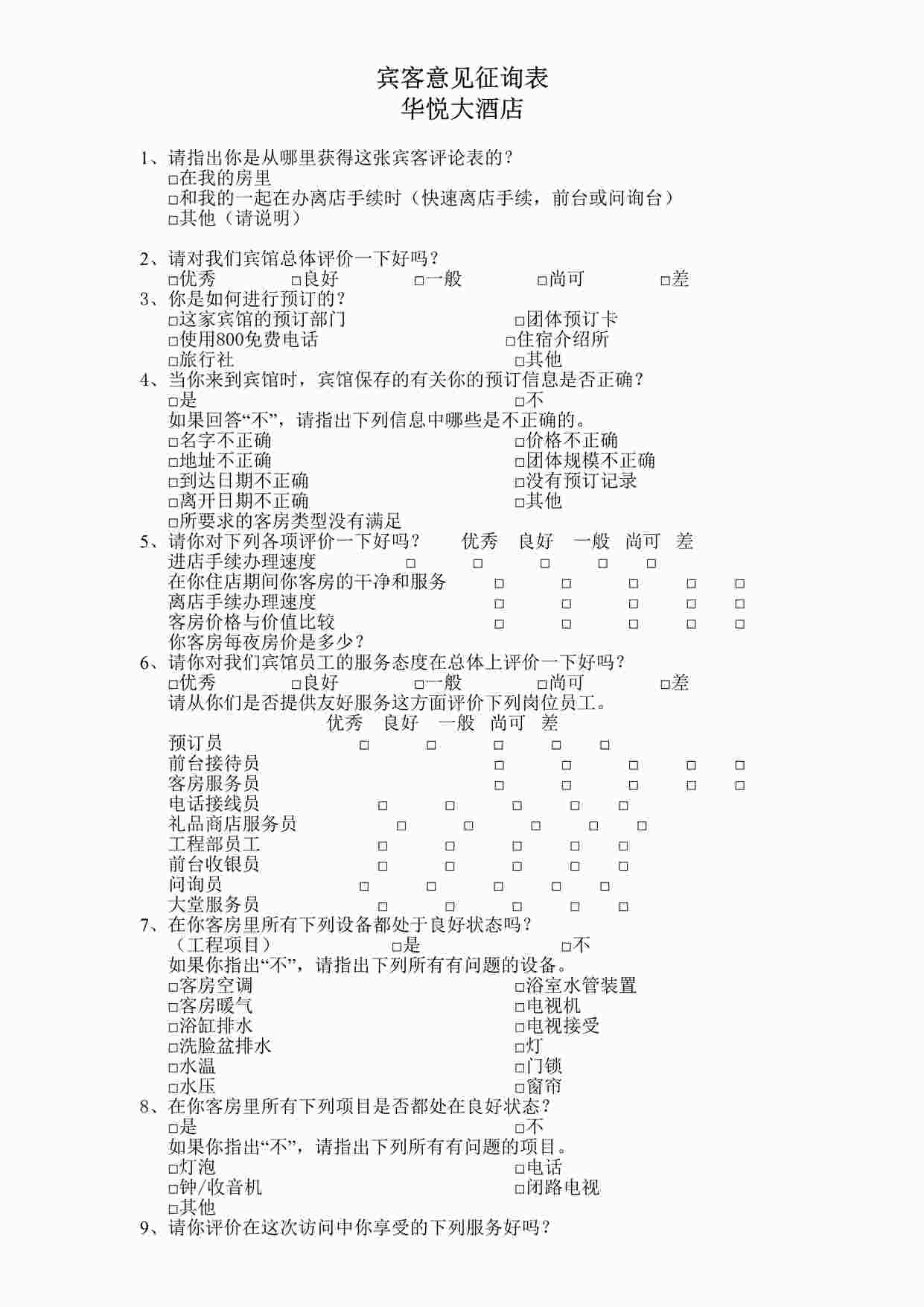 “长沙华悦酒店（五星级）宾客意见征询表DOC”第1页图片