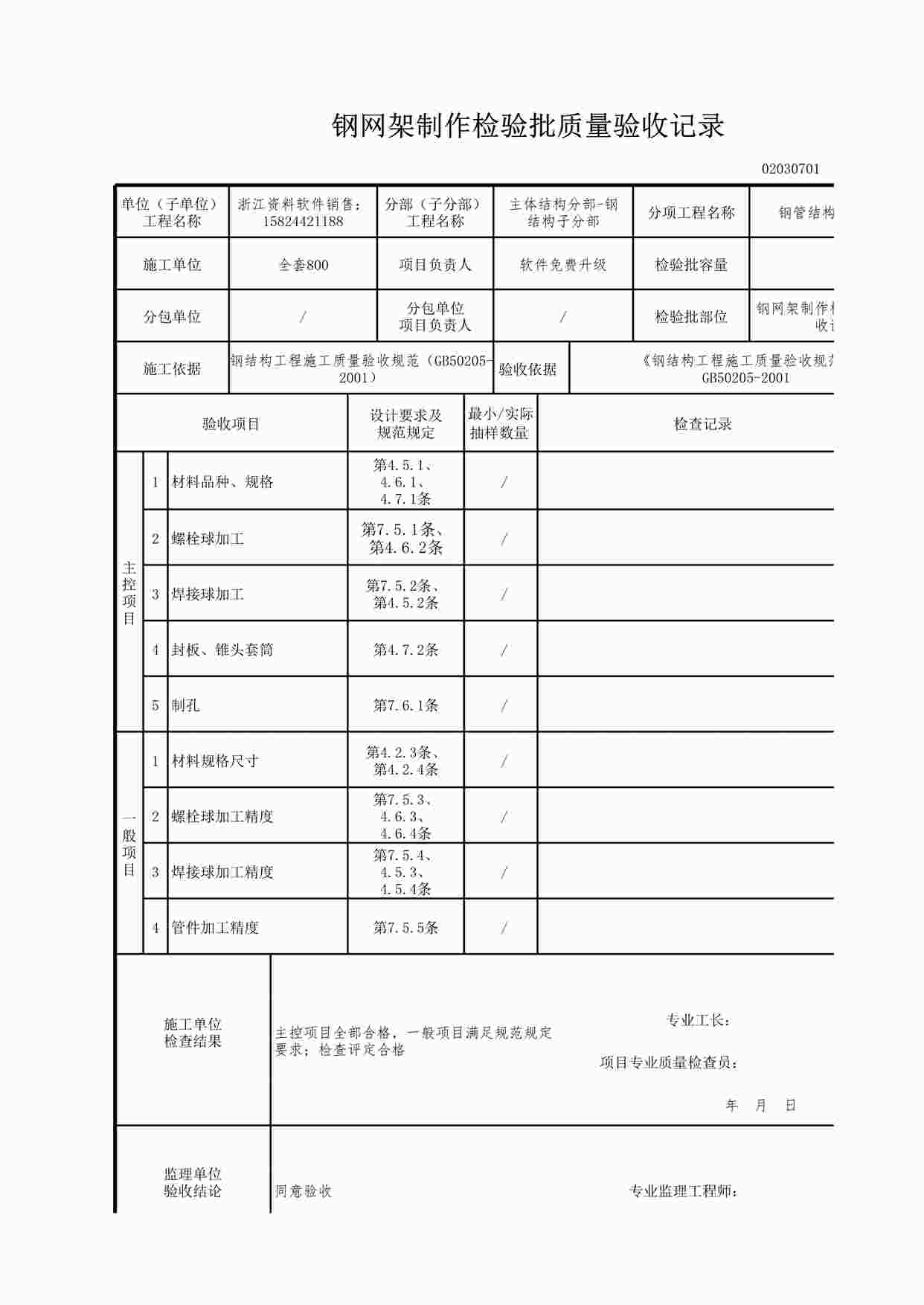 “钢网架制作检验批质量验收记录XLS”第1页图片