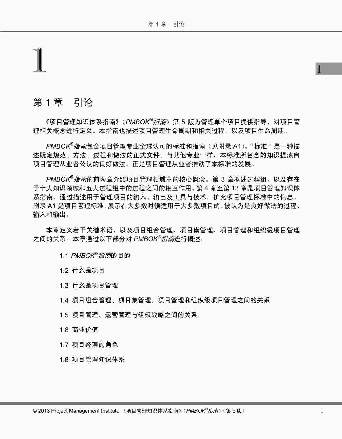 “【预习欧亿·体育（中国）有限公司】PMBOK_Guide5th_Chinese-中文通用版PDF”第1页图片