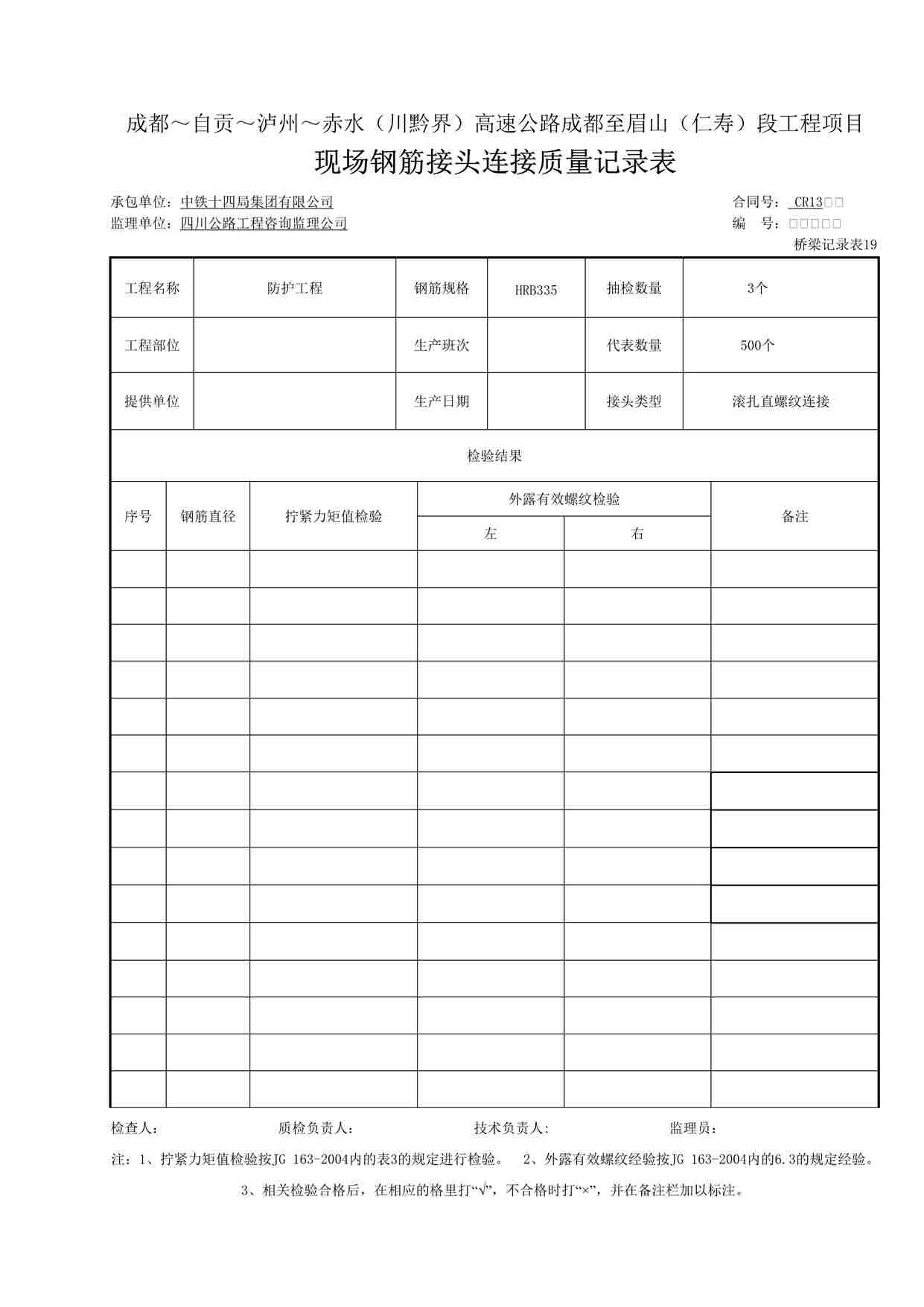 “现场钢筋接头连接质量记录表（桥梁记录表）DOC”第1页图片