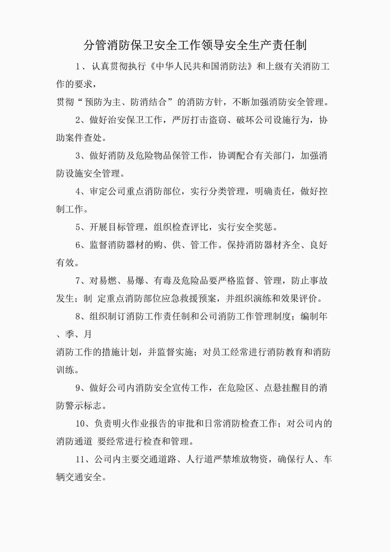 “四川某制造型企业分管消防保卫安全工作领导安全生产责任制DOC”第1页图片