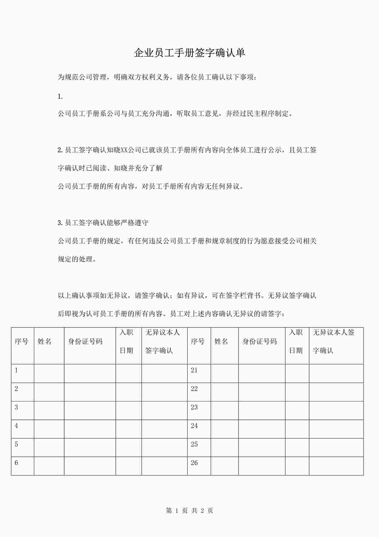 “企业员工手册签字确认单DOCX”第1页图片