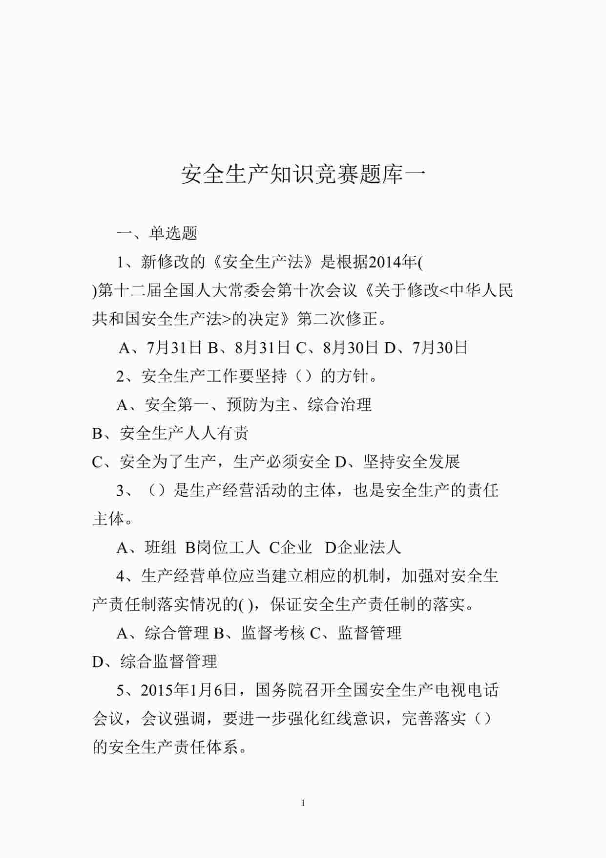 “安全生产知识考试试卷题库之安全生产知识竞赛题库一DOC”第1页图片